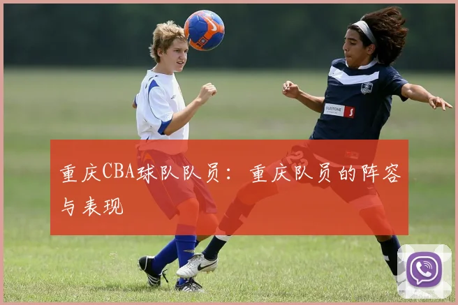 重庆CBA球队队员：重庆队员的阵容与表现