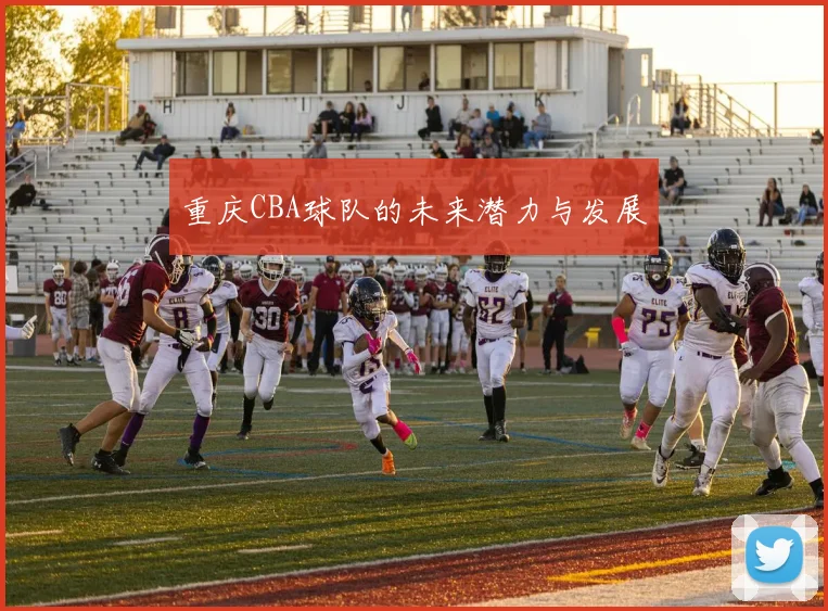 重庆CBA球队的未来潜力与发展