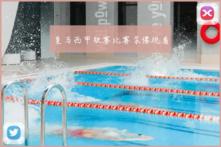 皇马西甲联赛比赛录像观看