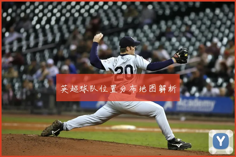 英超球队位置分布地图解析