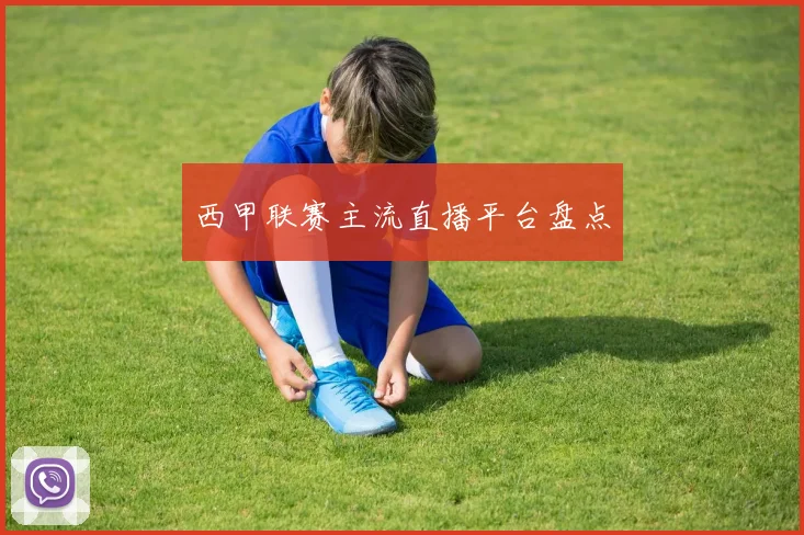 西甲联赛主流直播平台盘点