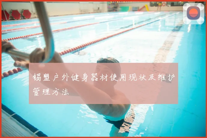 锡盟户外健身器材使用现状及维护管理方法