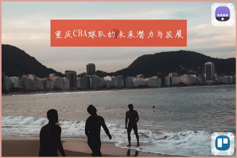 重庆CBA球队的未来潜力与发展