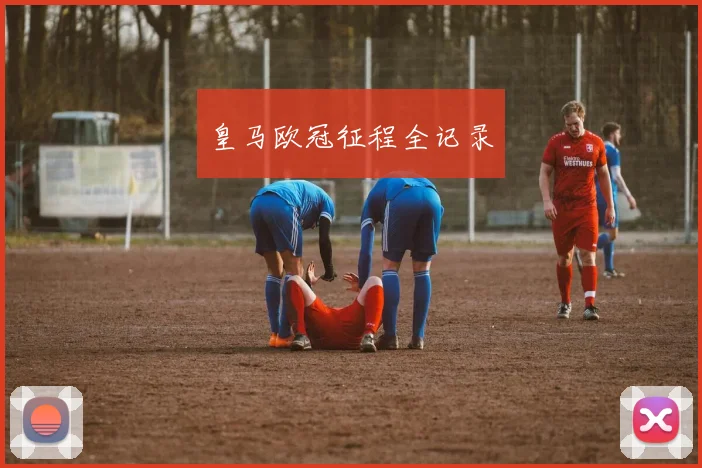 皇马欧冠征程全记录