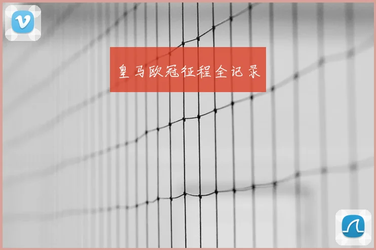 皇马欧冠征程全记录