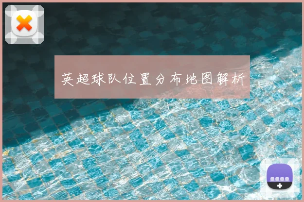 英超球队位置分布地图解析