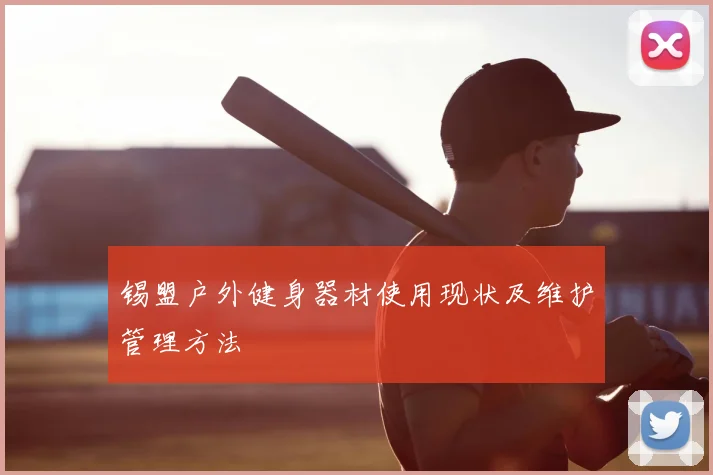 锡盟户外健身器材使用现状及维护管理方法