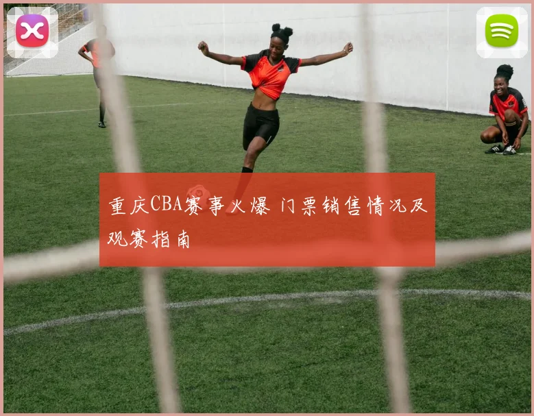 重庆CBA赛事火爆 门票销售情况及观赛指南