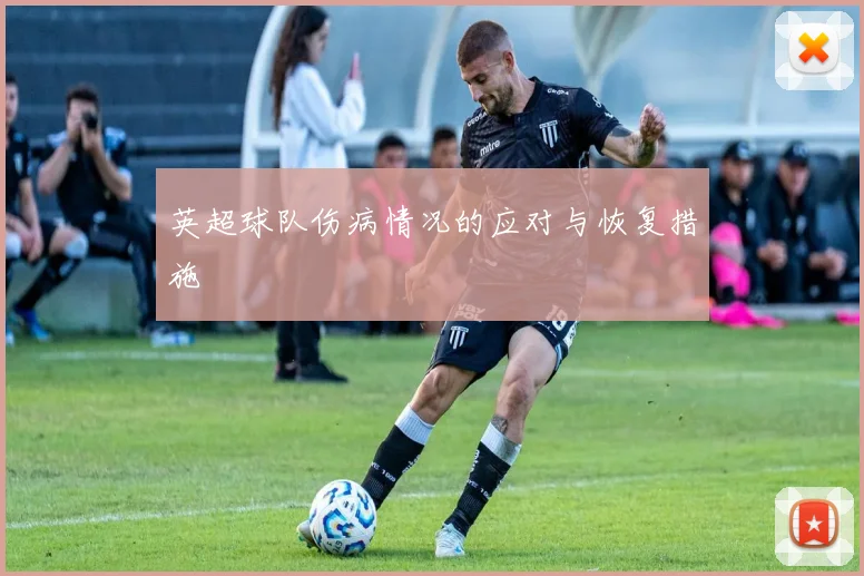 英超球队伤病情况的应对与恢复措施