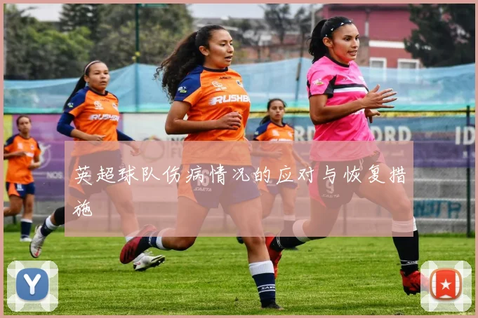 英超球队伤病情况的应对与恢复措施